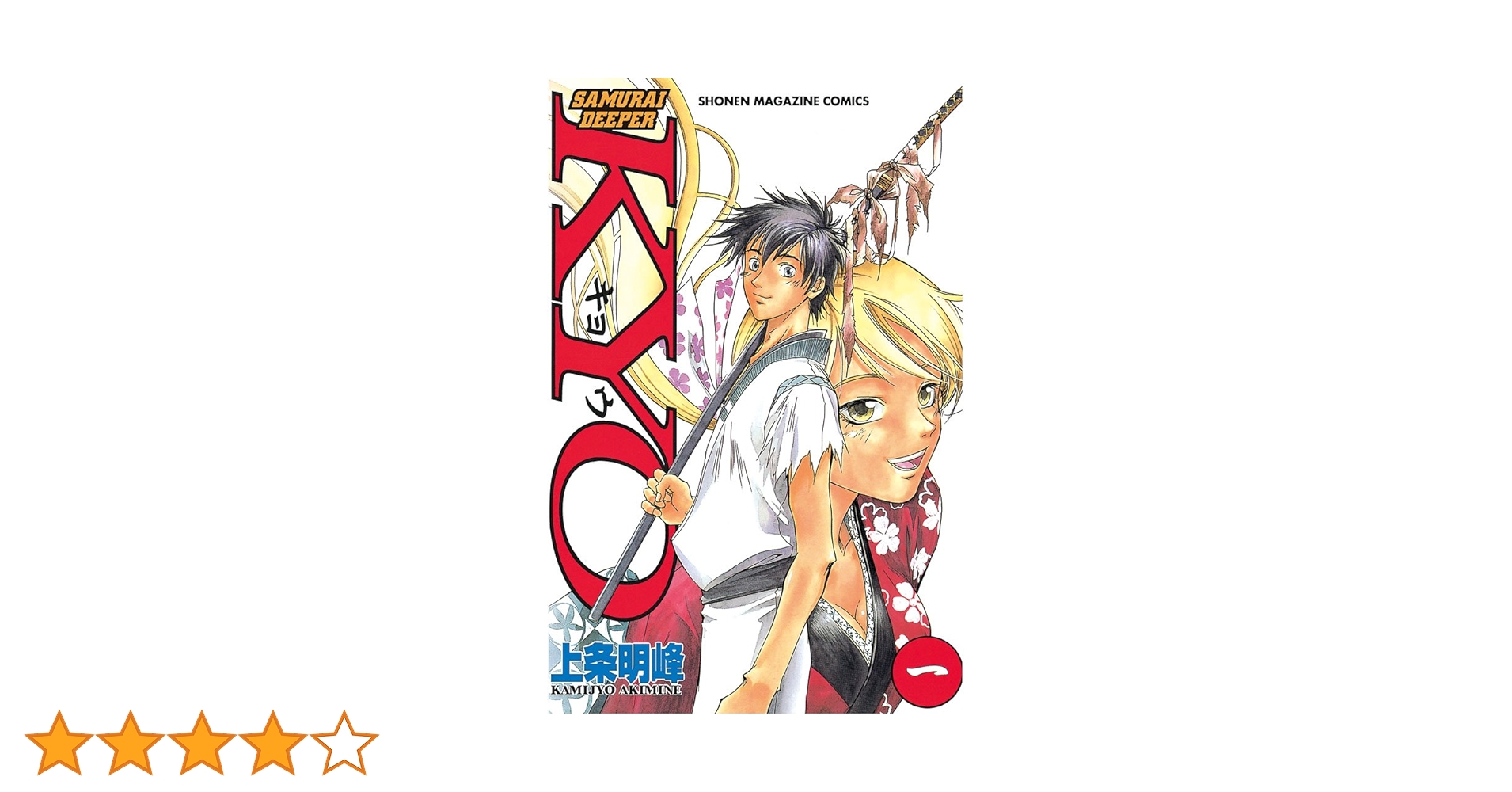 Amazon.co.jp: SAMURAI DEEPER KYO（1） (週刊